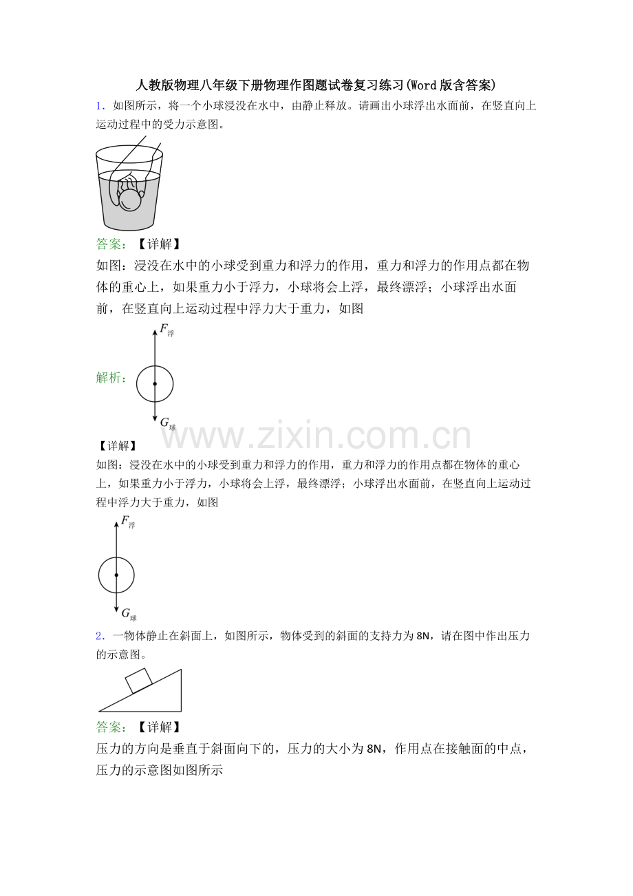 人教版物理八年级下册物理作图题试卷复习练习(Word版含答案).doc_第1页