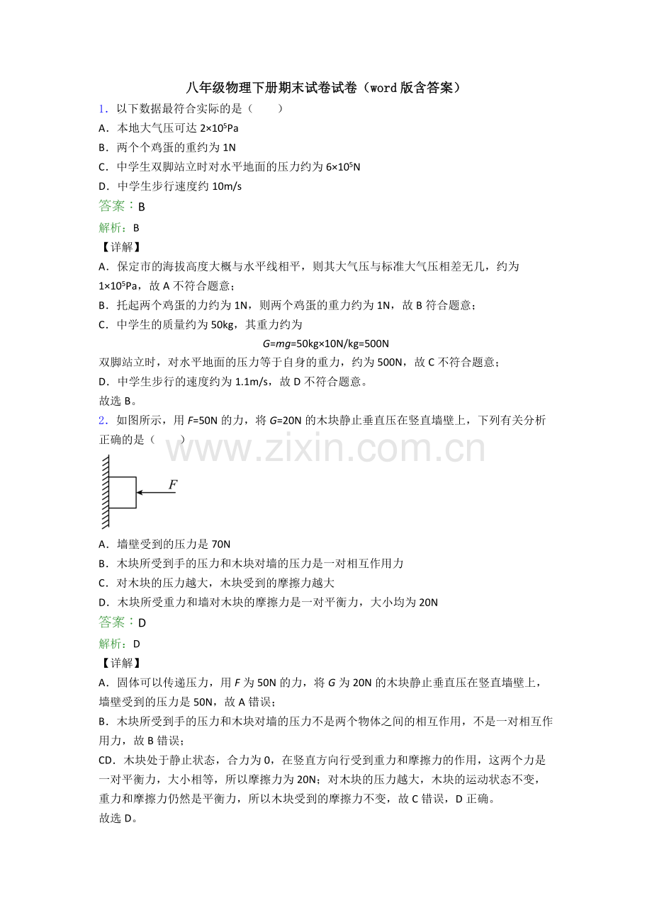 八年级物理下册期末试卷试卷(word版含答案).doc_第1页