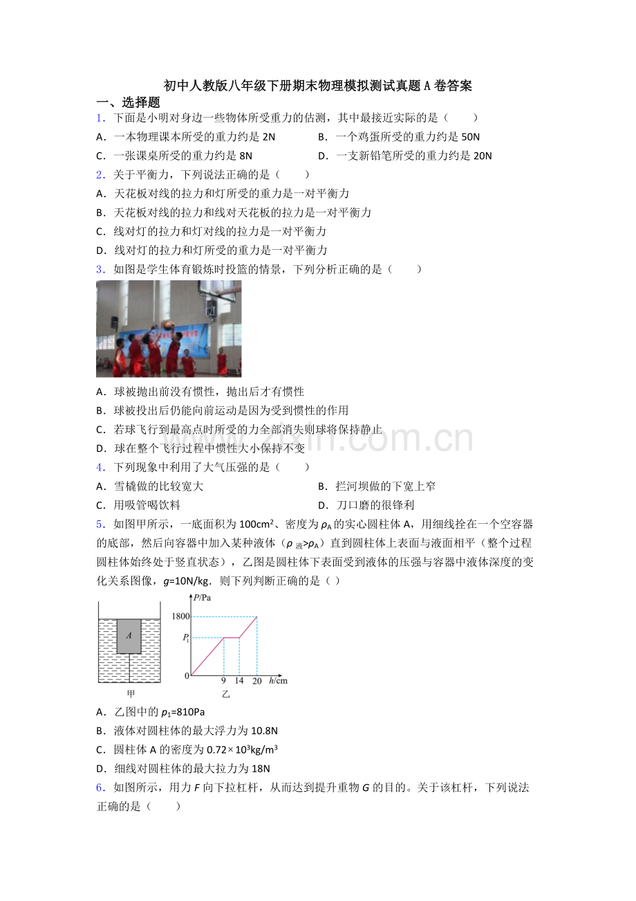 初中人教版八年级下册期末物理模拟测试真题A卷答案.doc_第1页