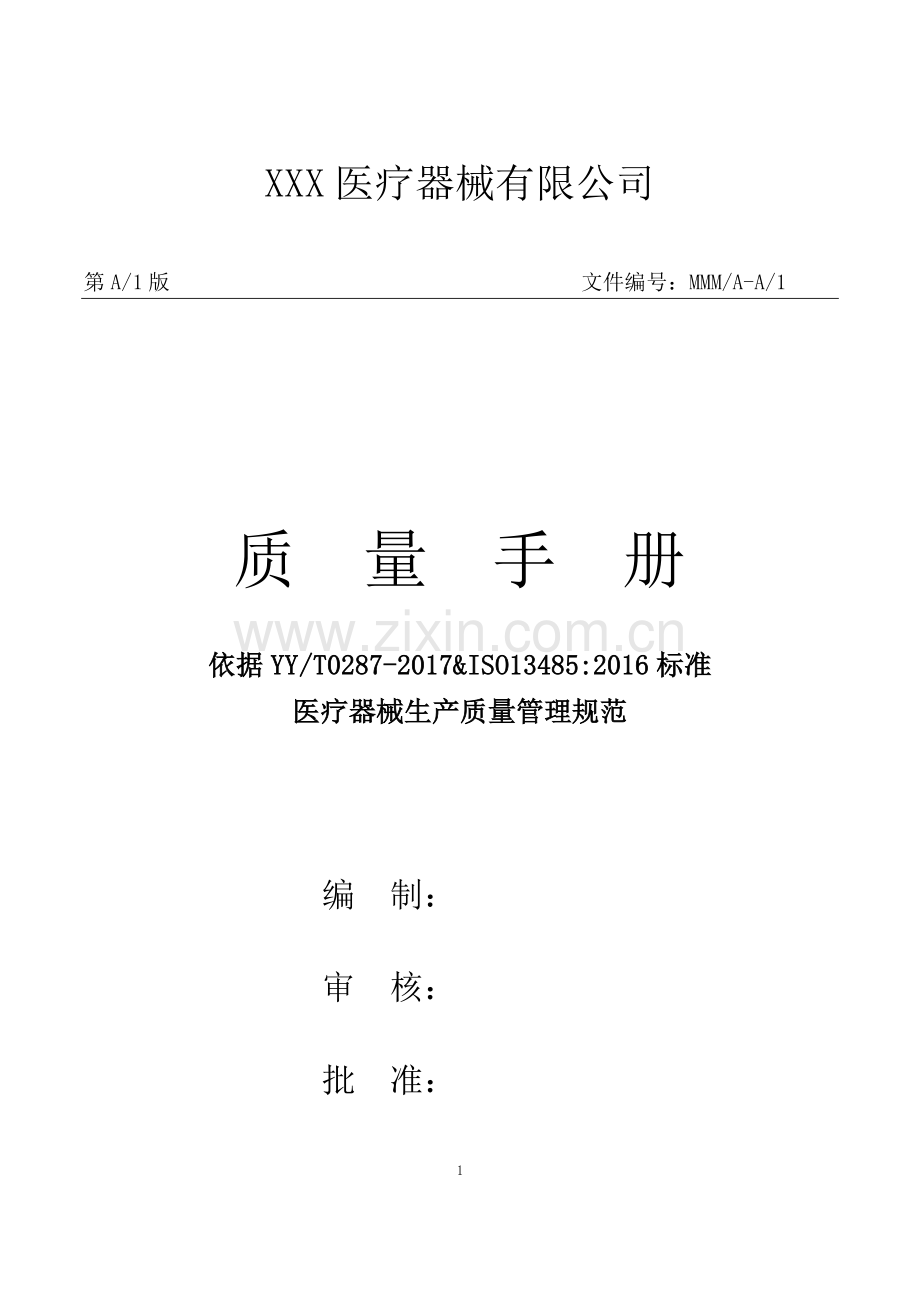 医疗器械生产厂家质量手册2018.docx_第1页