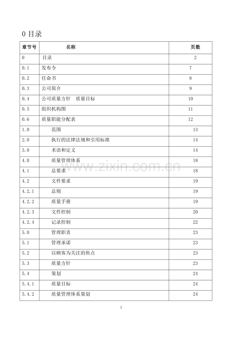 医疗器械生产厂家质量手册2018.docx_第3页