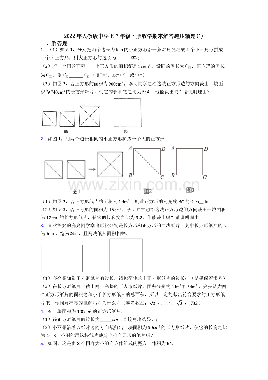 2022年人教版中学七7年级下册数学期末解答题压轴题(1).doc_第1页