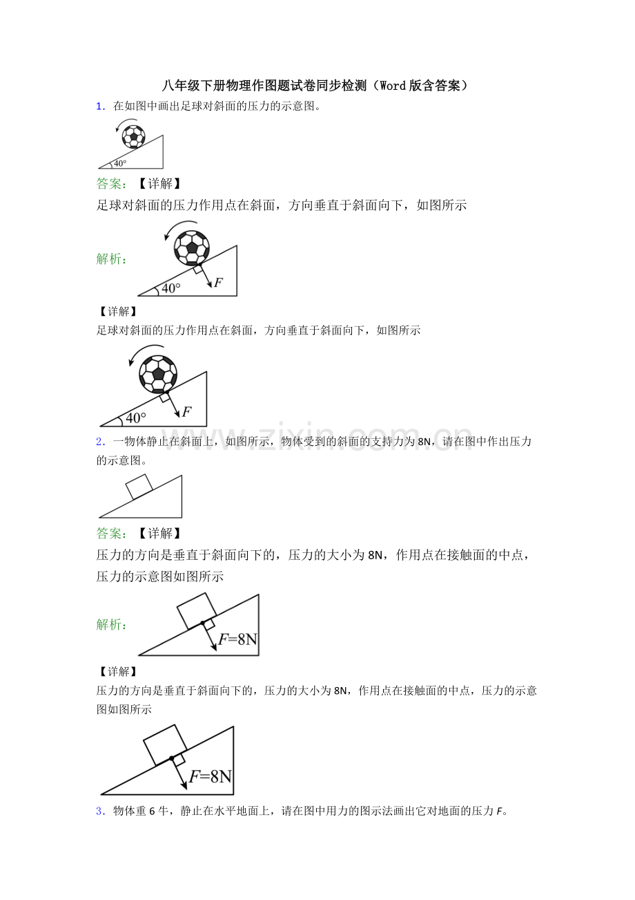 八年级下册物理作图题试卷同步检测(Word版含答案).doc_第1页