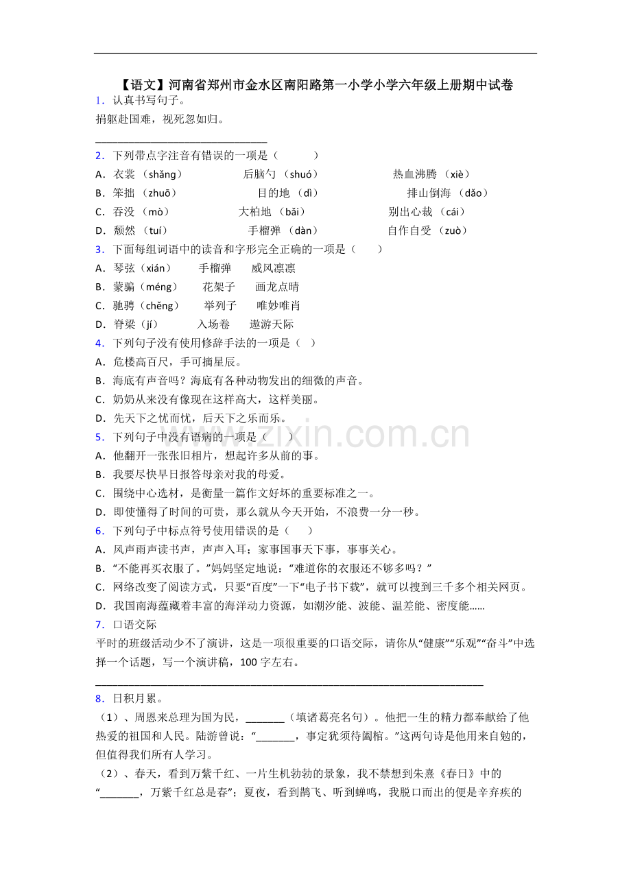 【语文】河南省郑州市金水区南阳路第一小学小学六年级上册期中试卷.doc_第1页