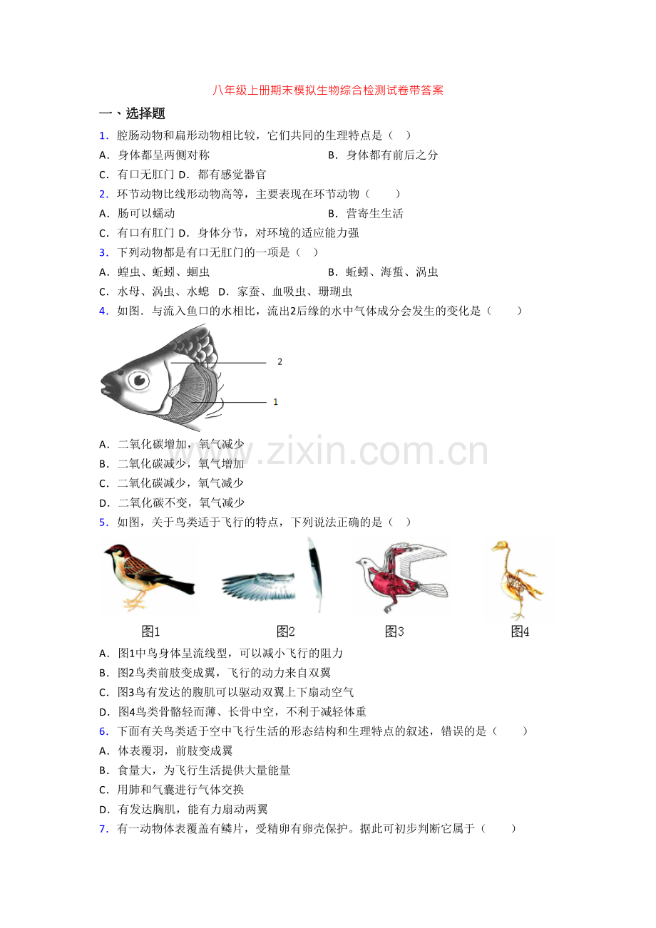 八年级上册期末模拟生物综合检测试卷带答案.doc_第1页