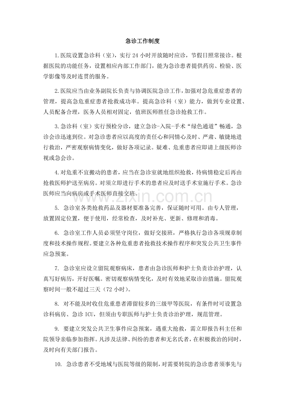 医院急诊工作制度.docx_第1页