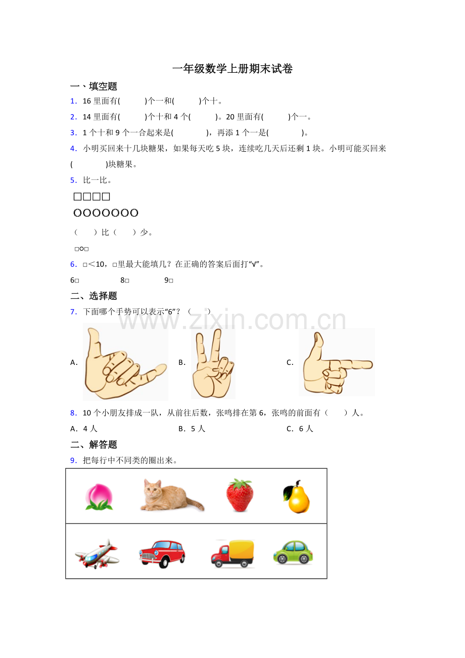 苏教小学一年级上册数学期末考试题(及答案).doc_第1页