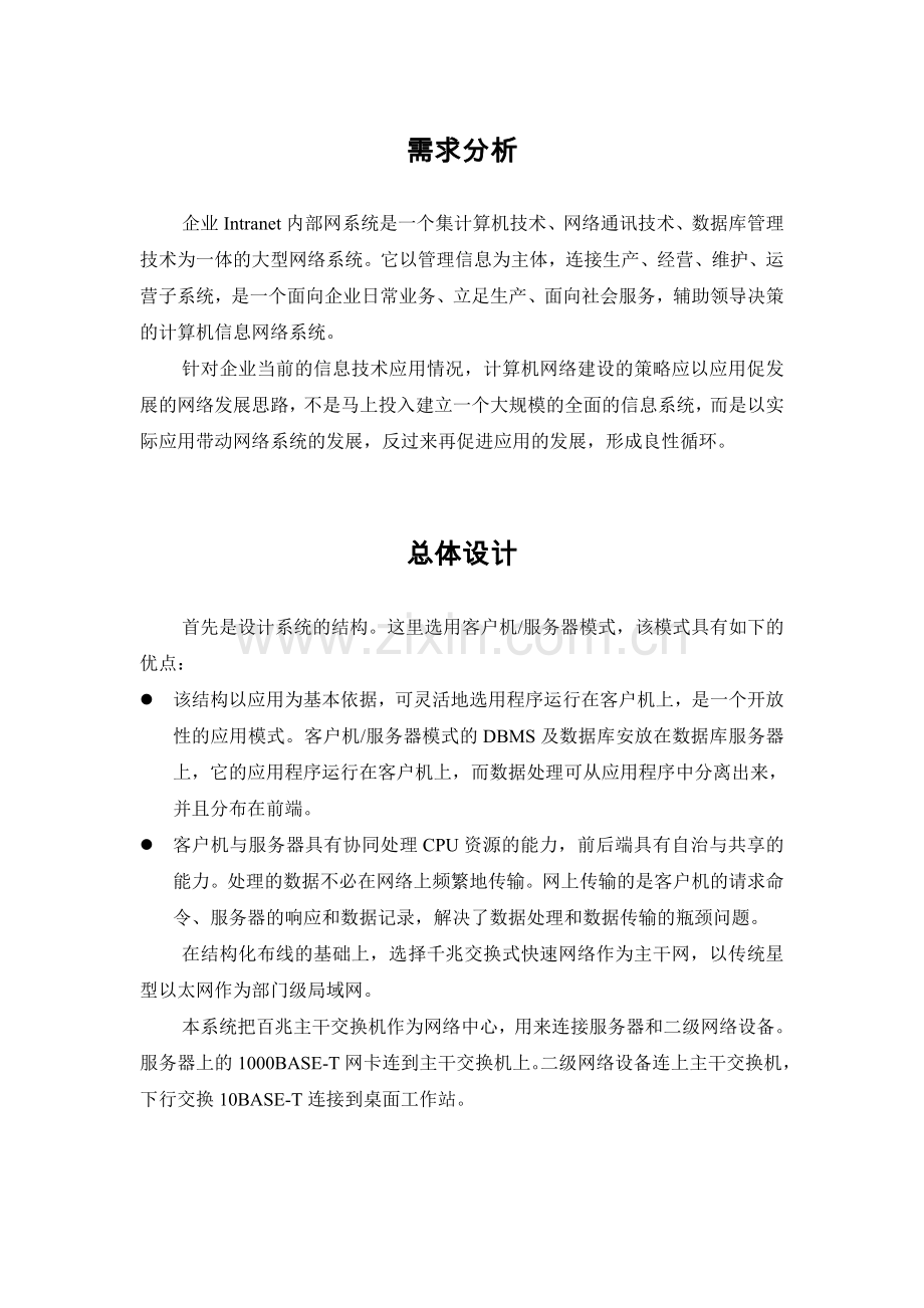 企业INTRANET网络系统建设方案.doc_第2页