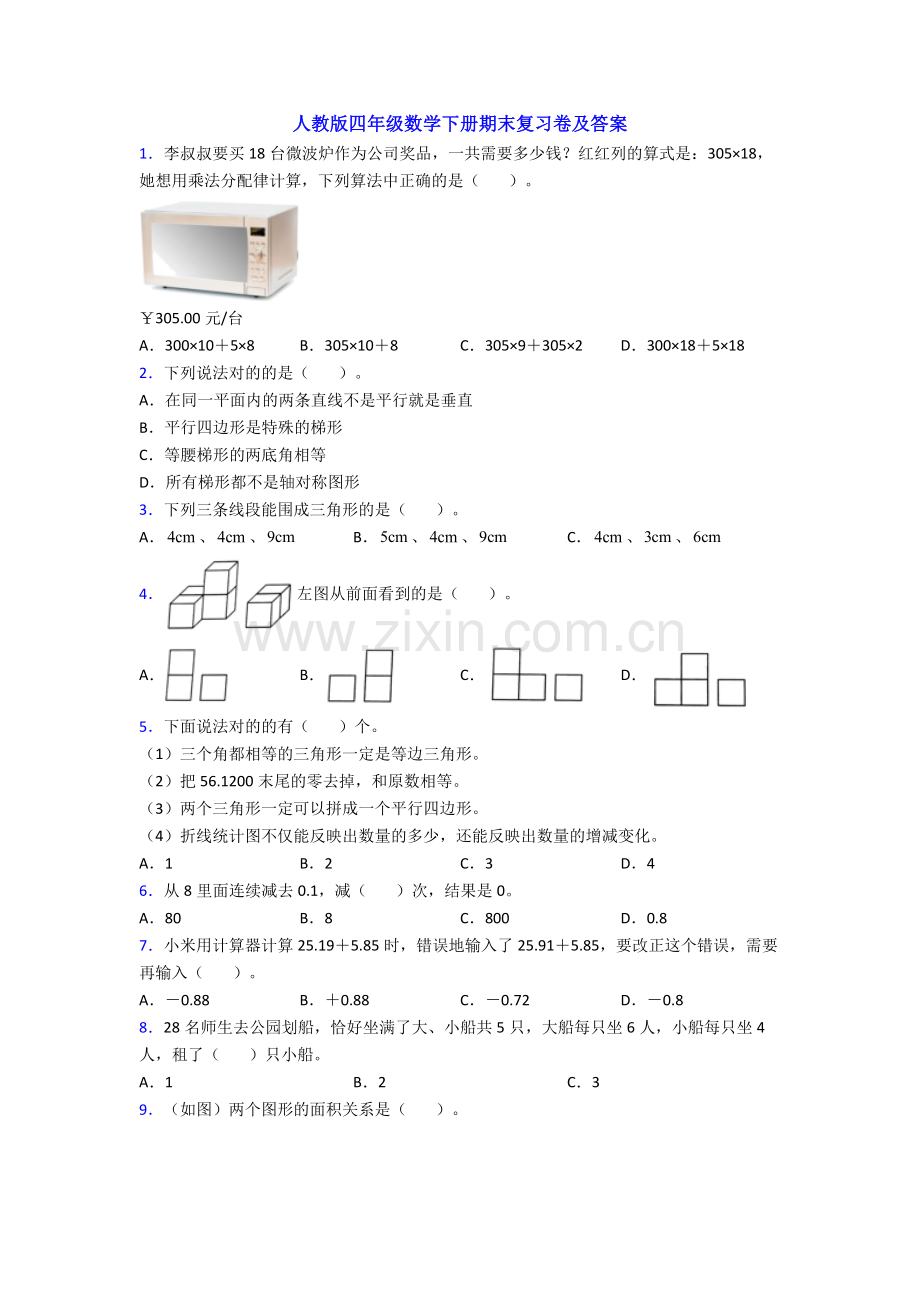 人教版四年级数学下册期末复习卷及答案.doc_第1页