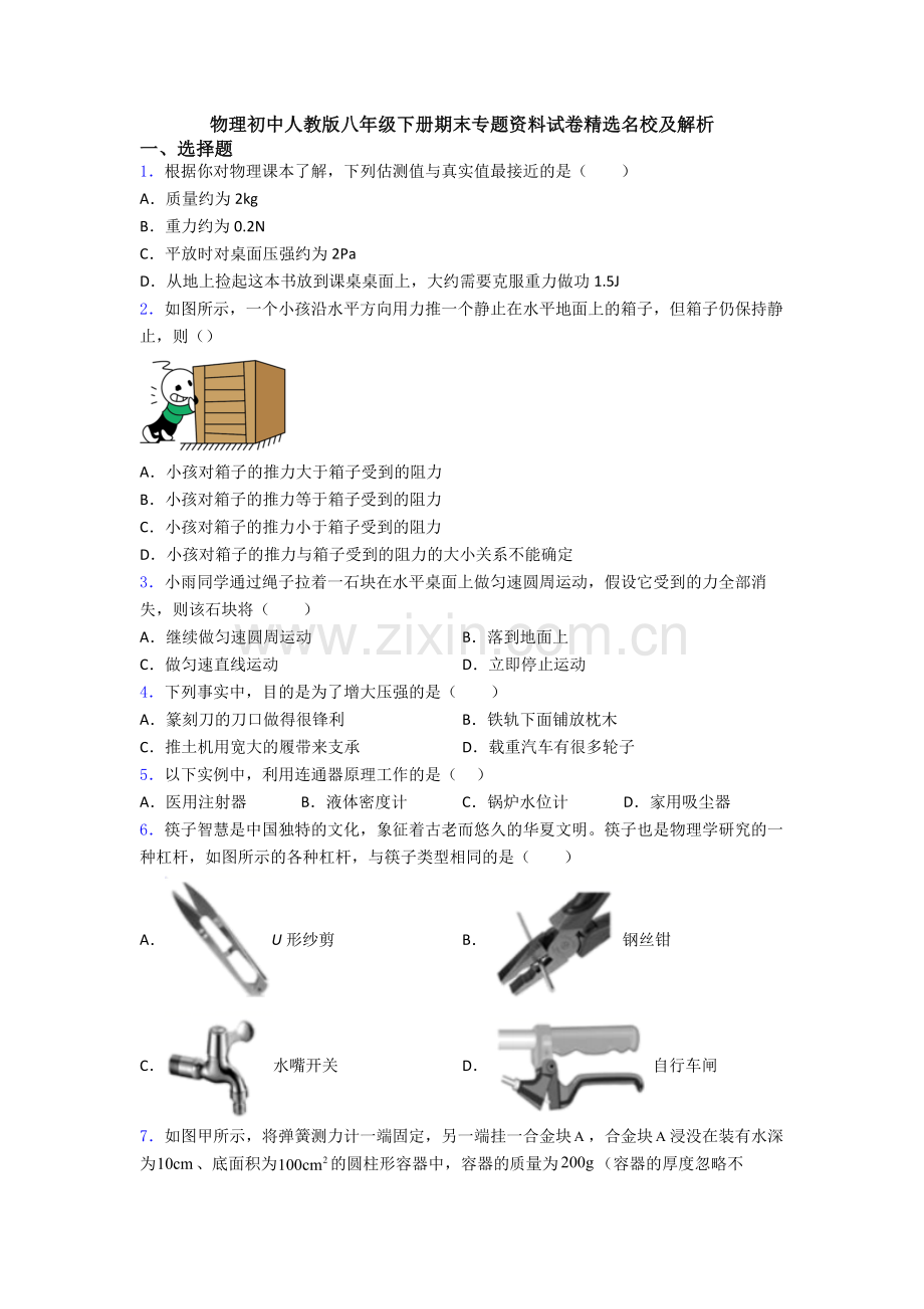 物理初中人教版八年级下册期末专题资料试卷精选名校及解析.doc_第1页