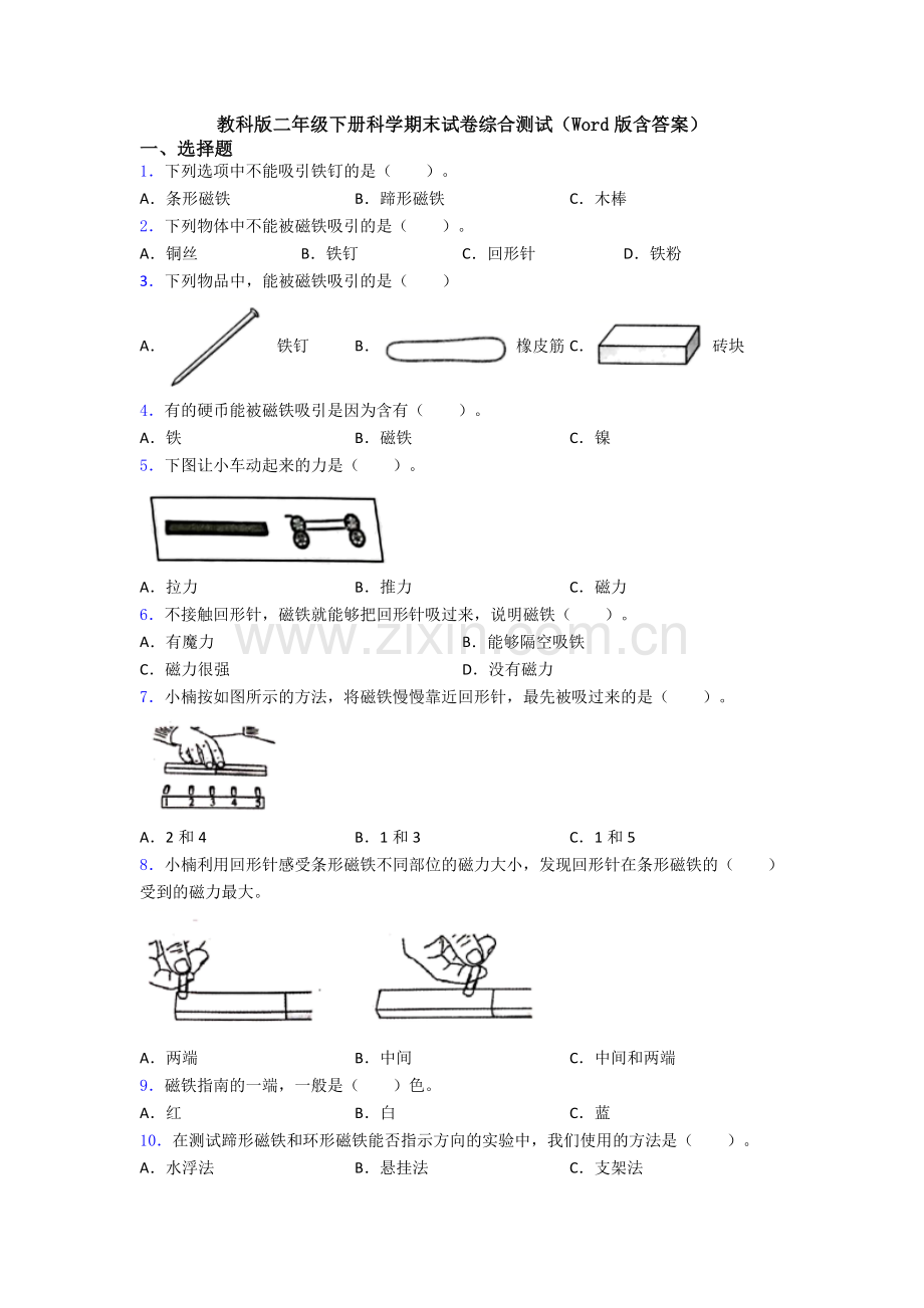 教科版二年级下册科学期末试卷综合测试(Word版含答案).doc_第1页