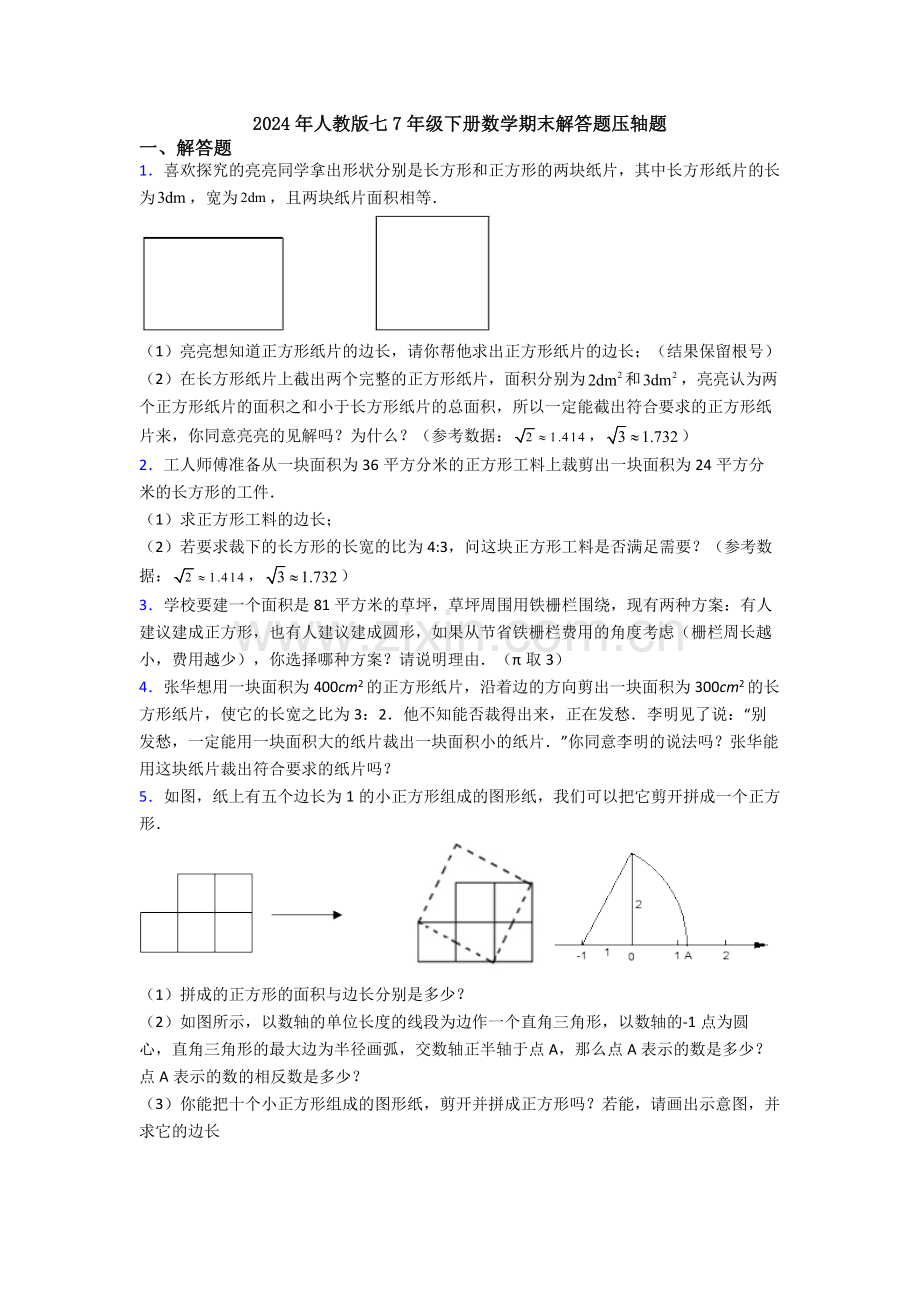 2024年人教版七7年级下册数学期末解答题压轴题.doc_第1页