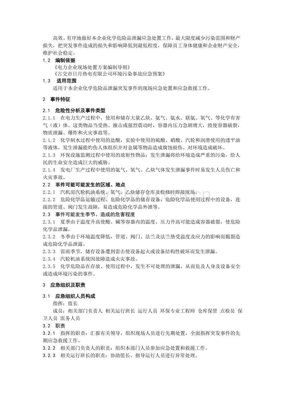 化学危险品泄漏事件处置方案.doc_第2页