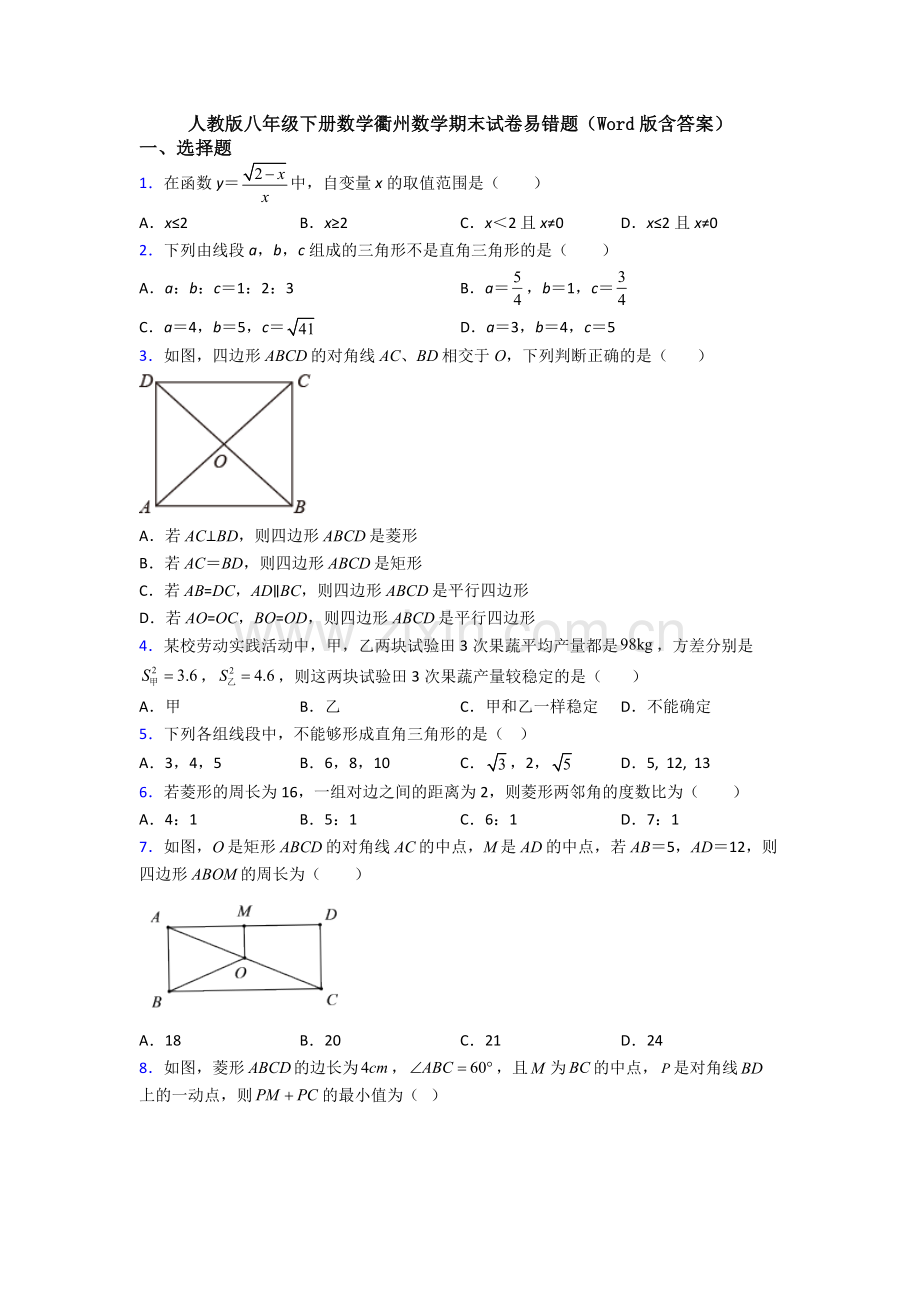 人教版八年级下册数学衢州数学期末试卷易错题(Word版含答案).doc_第1页