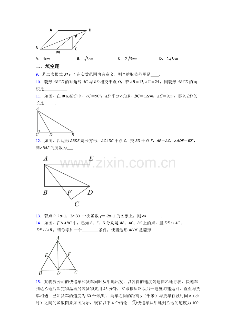 人教版八年级下册数学衢州数学期末试卷易错题(Word版含答案).doc_第2页