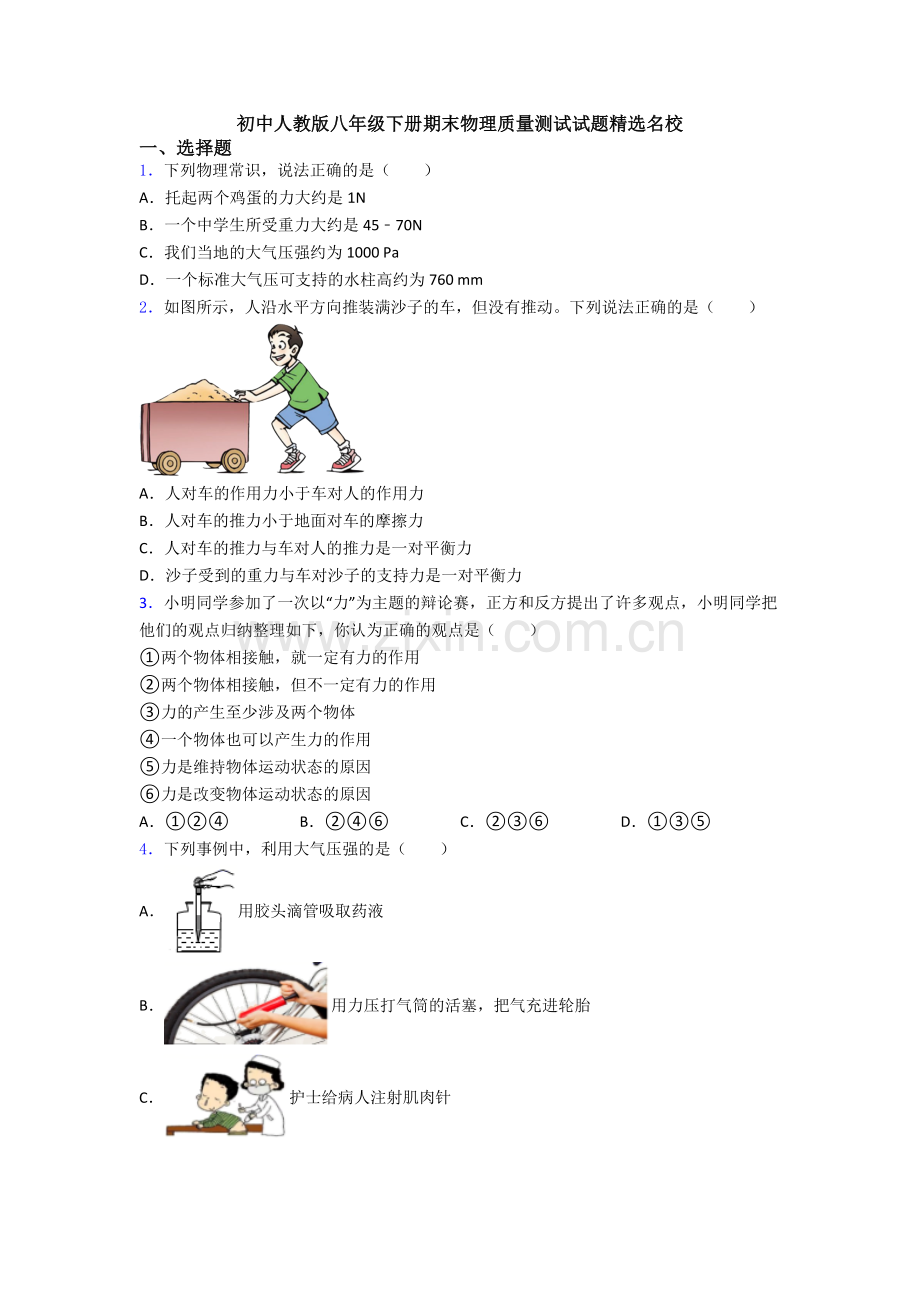 初中人教版八年级下册期末物理质量测试试题精选名校.doc_第1页