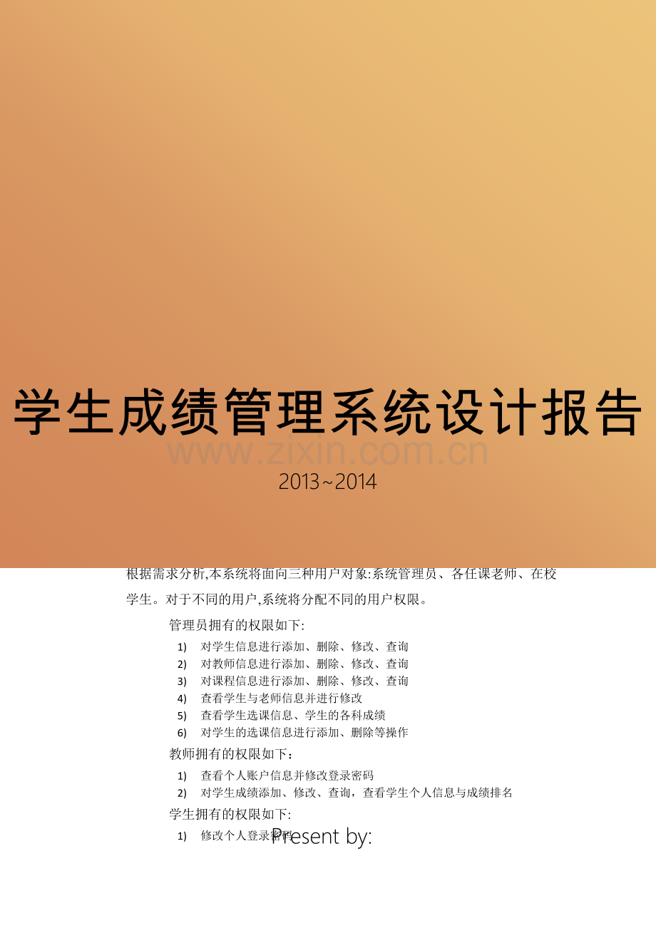 学生成绩管理系统设计报告.docx_第1页