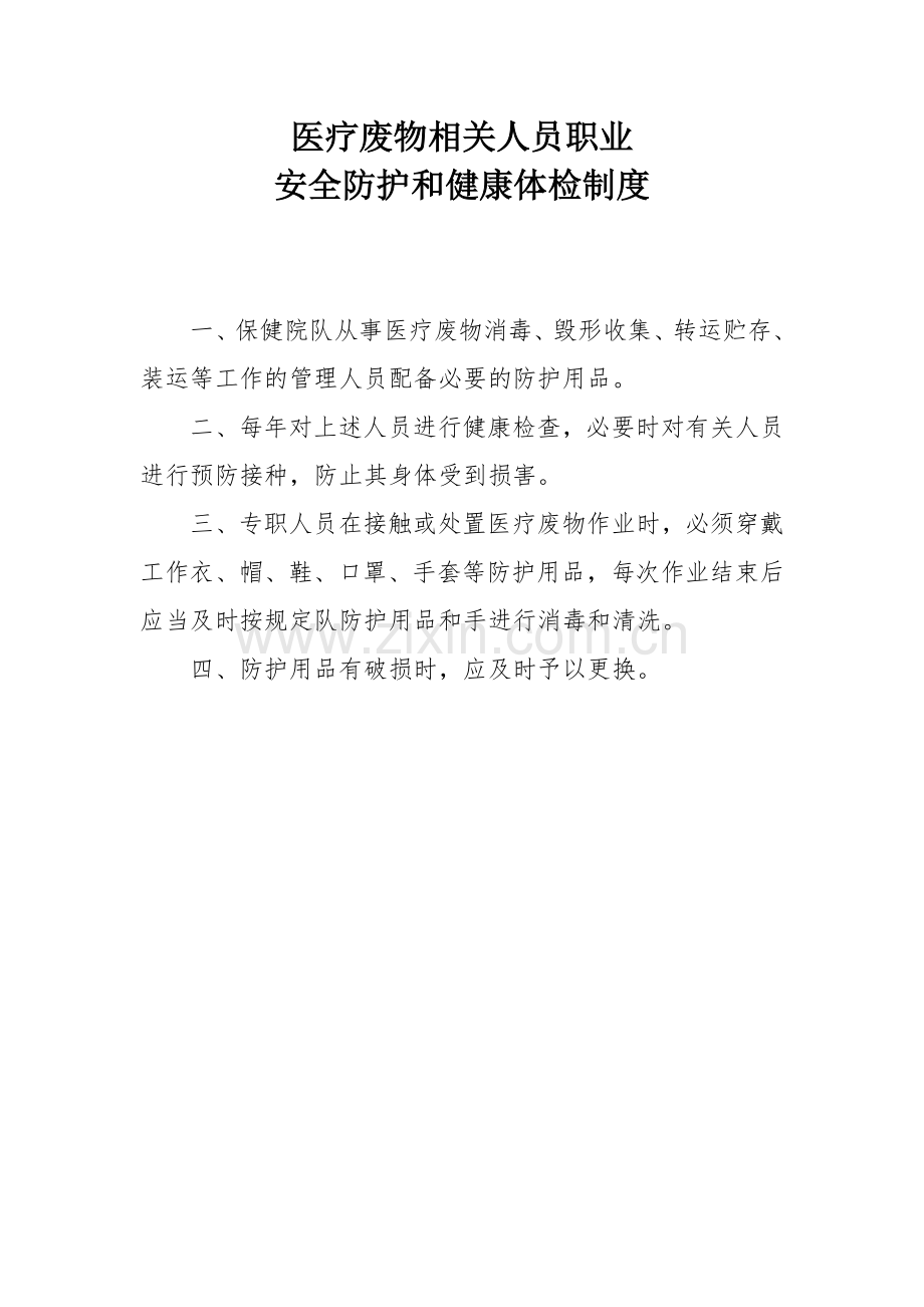 医疗废物相关人员职业安全防护和健康体检制度.docx_第1页