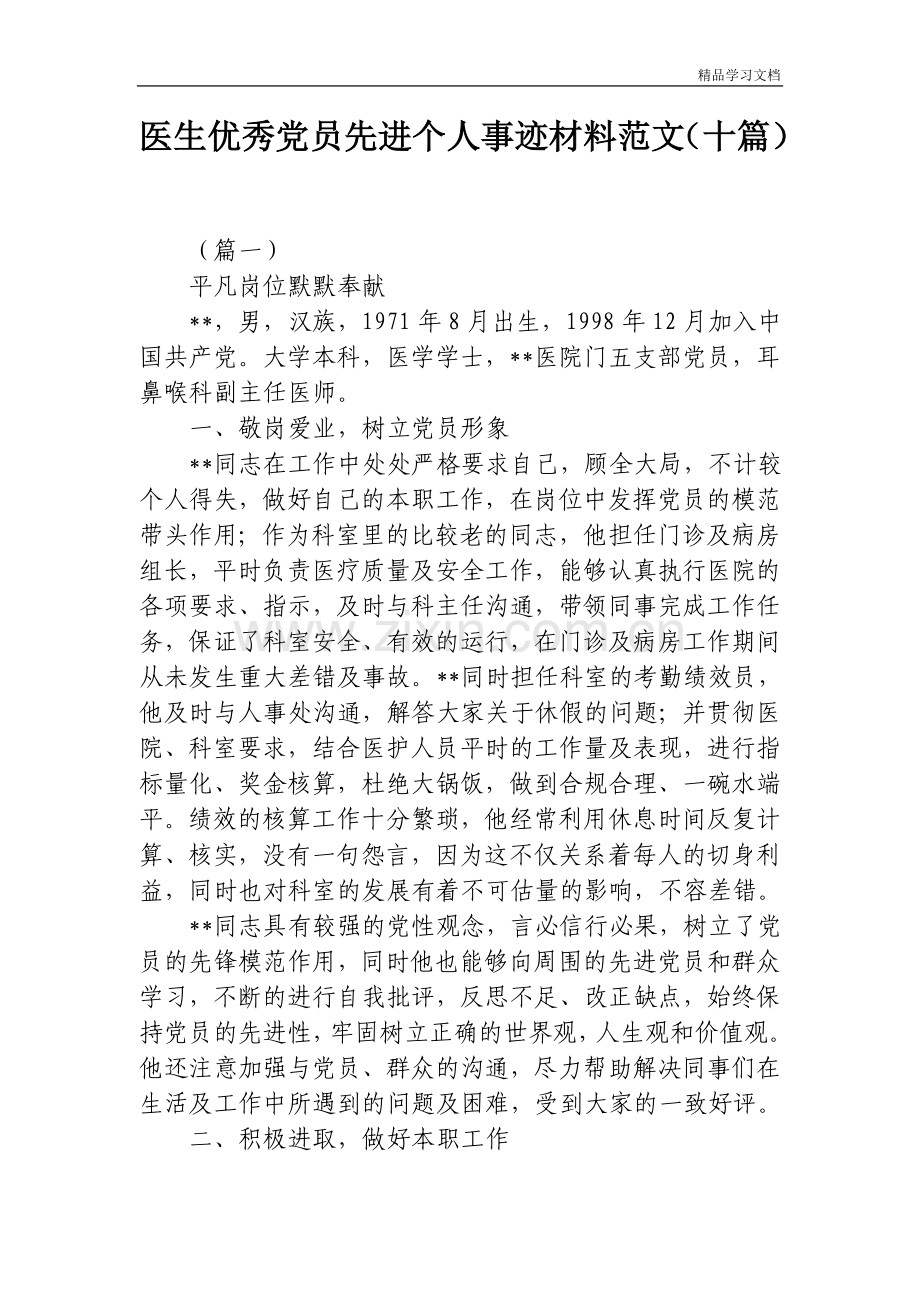 医生优秀党员先进个人事迹材料范文(十篇).doc_第1页