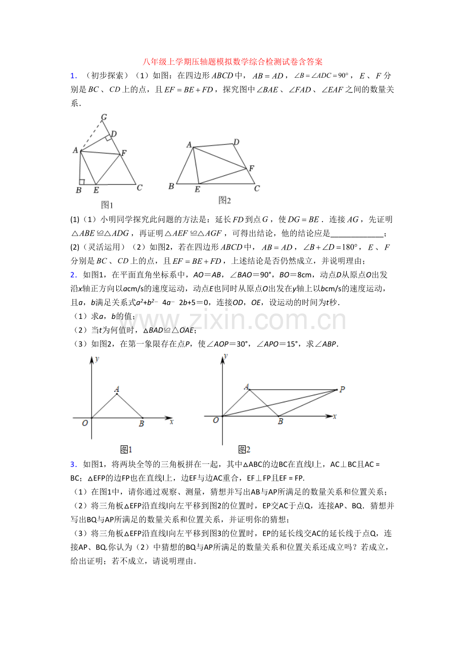 八年级上学期压轴题模拟数学综合检测试卷含答案[001].doc_第1页