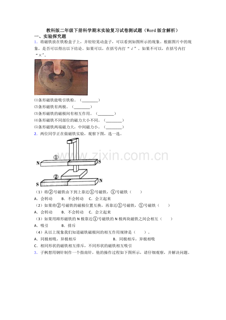 教科版二年级下册科学期末实验复习试卷测试题(Word版含解析).doc_第1页