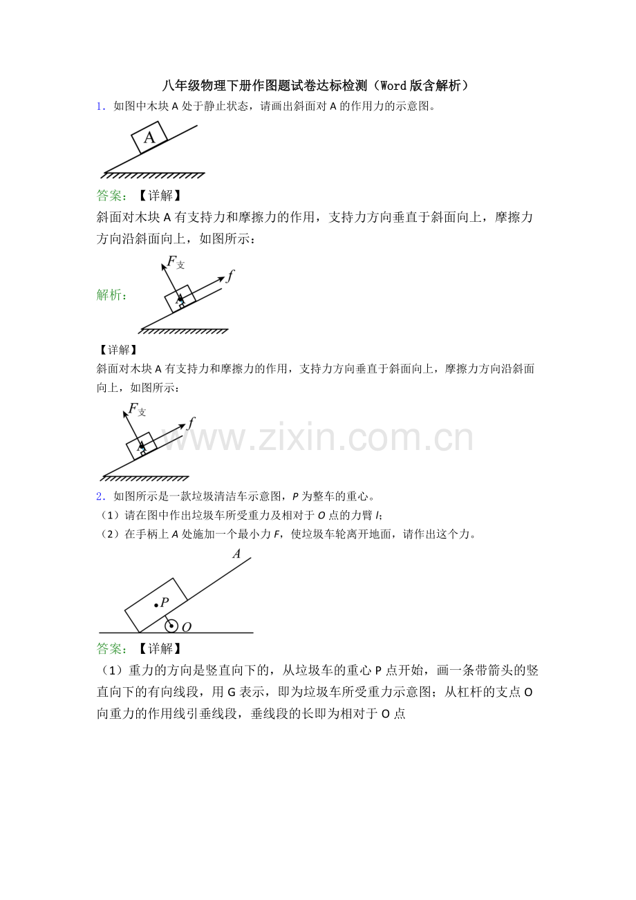 八年级物理下册作图题试卷达标检测(Word版含解析).doc_第1页