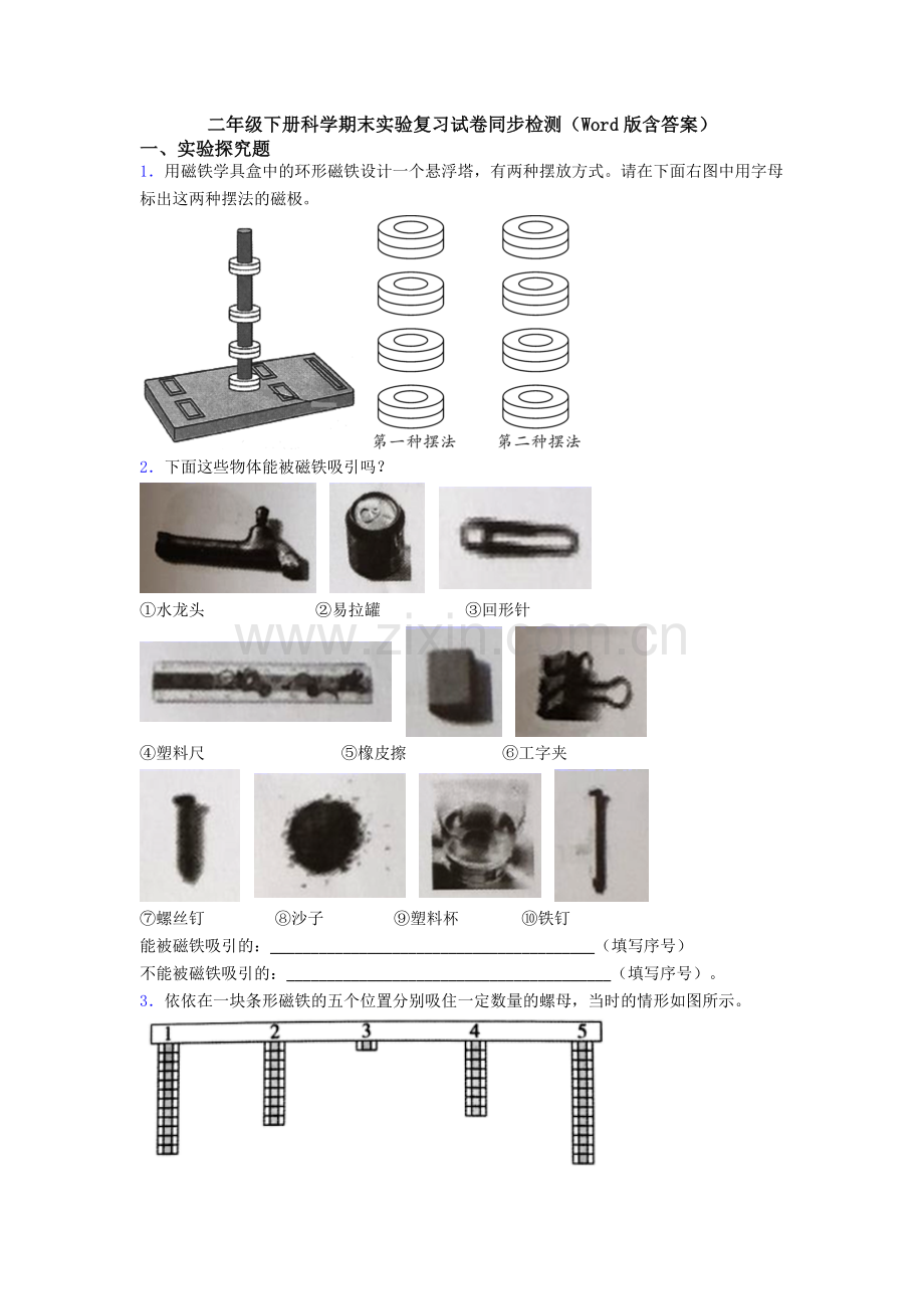 二年级下册科学期末实验复习试卷同步检测(Word版含答案).doc_第1页