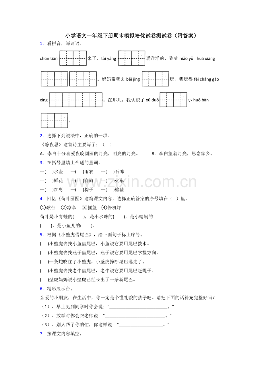 小学语文一年级下册期末模拟培优试卷测试卷(附答案).doc_第1页