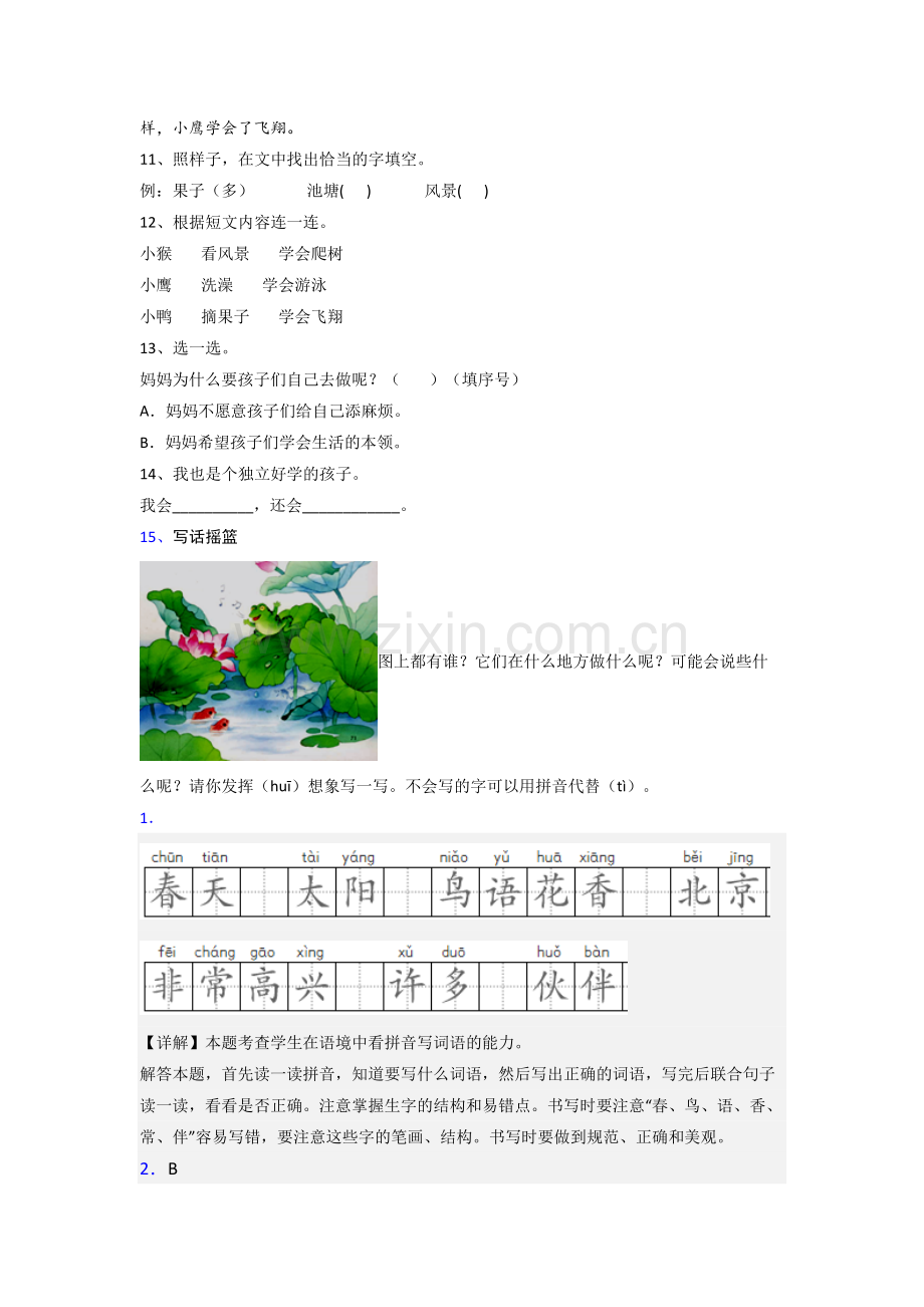 小学语文一年级下册期末模拟培优试卷测试卷(附答案).doc_第3页