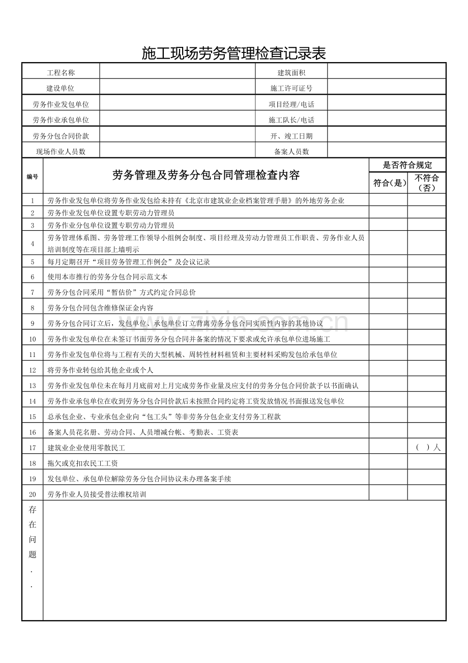 劳务管理检查记录表.doc_第1页