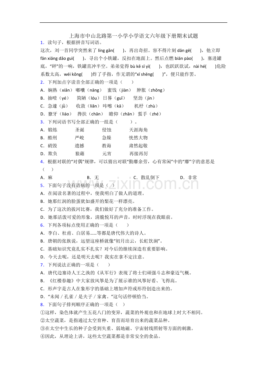 上海市中山北路第一小学小学语文六年级下册期末试题.docx_第1页