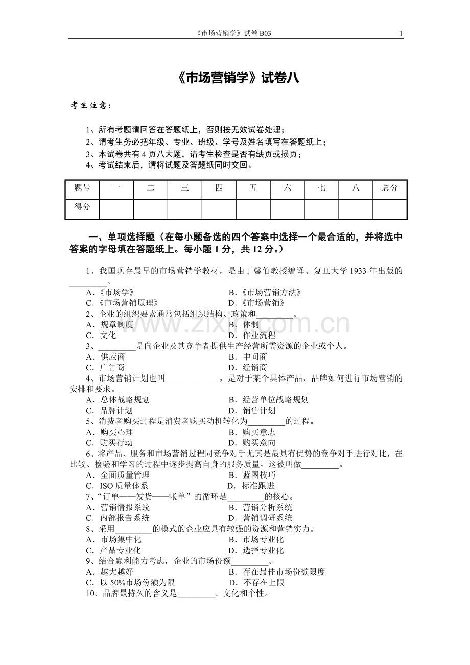 市场营销学试题八及其答案.doc_第1页