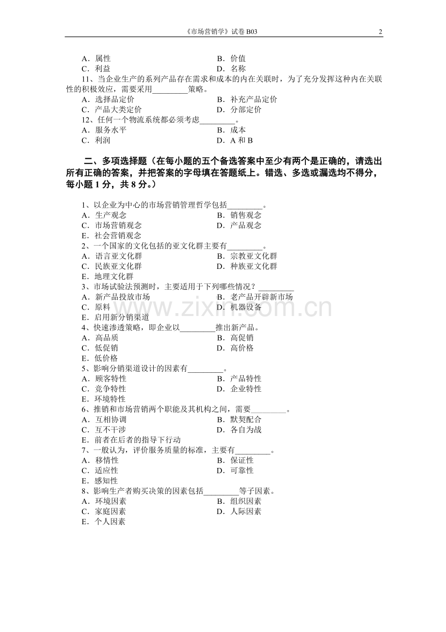 市场营销学试题八及其答案.doc_第2页