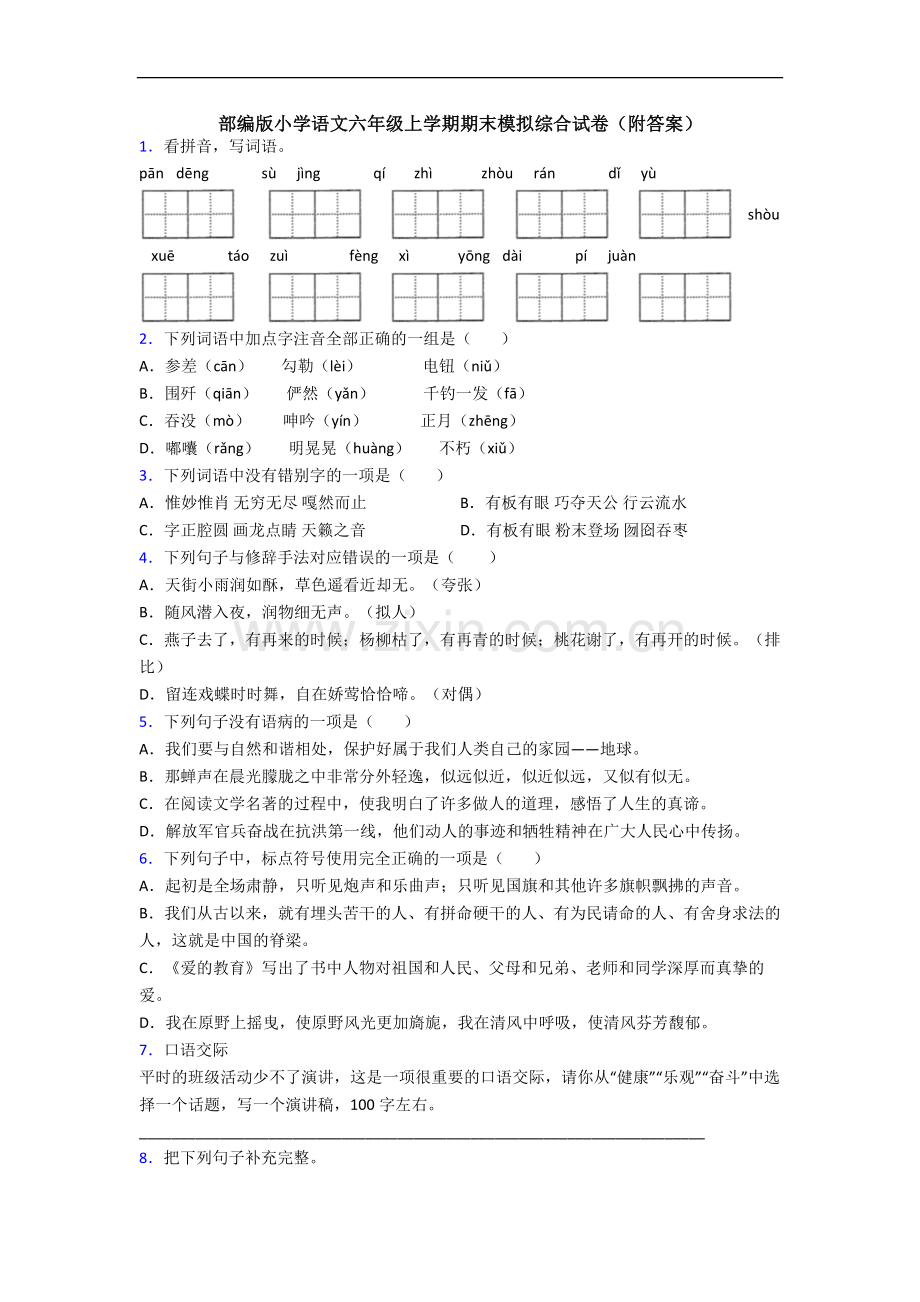 部编版小学语文六年级上学期期末模拟综合试卷(附答案).docx_第1页