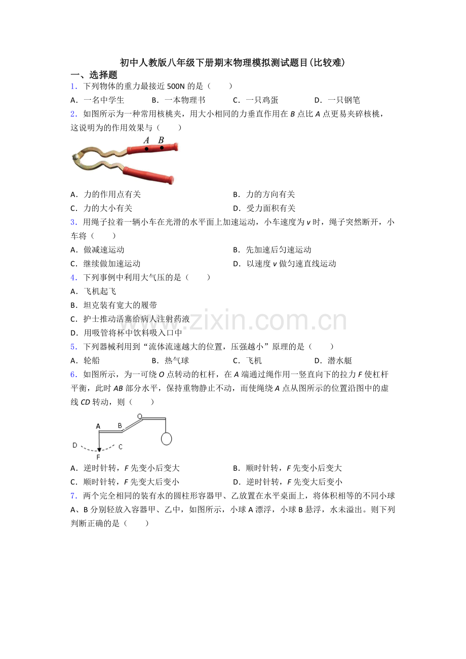 初中人教版八年级下册期末物理模拟测试题目(比较难).doc_第1页