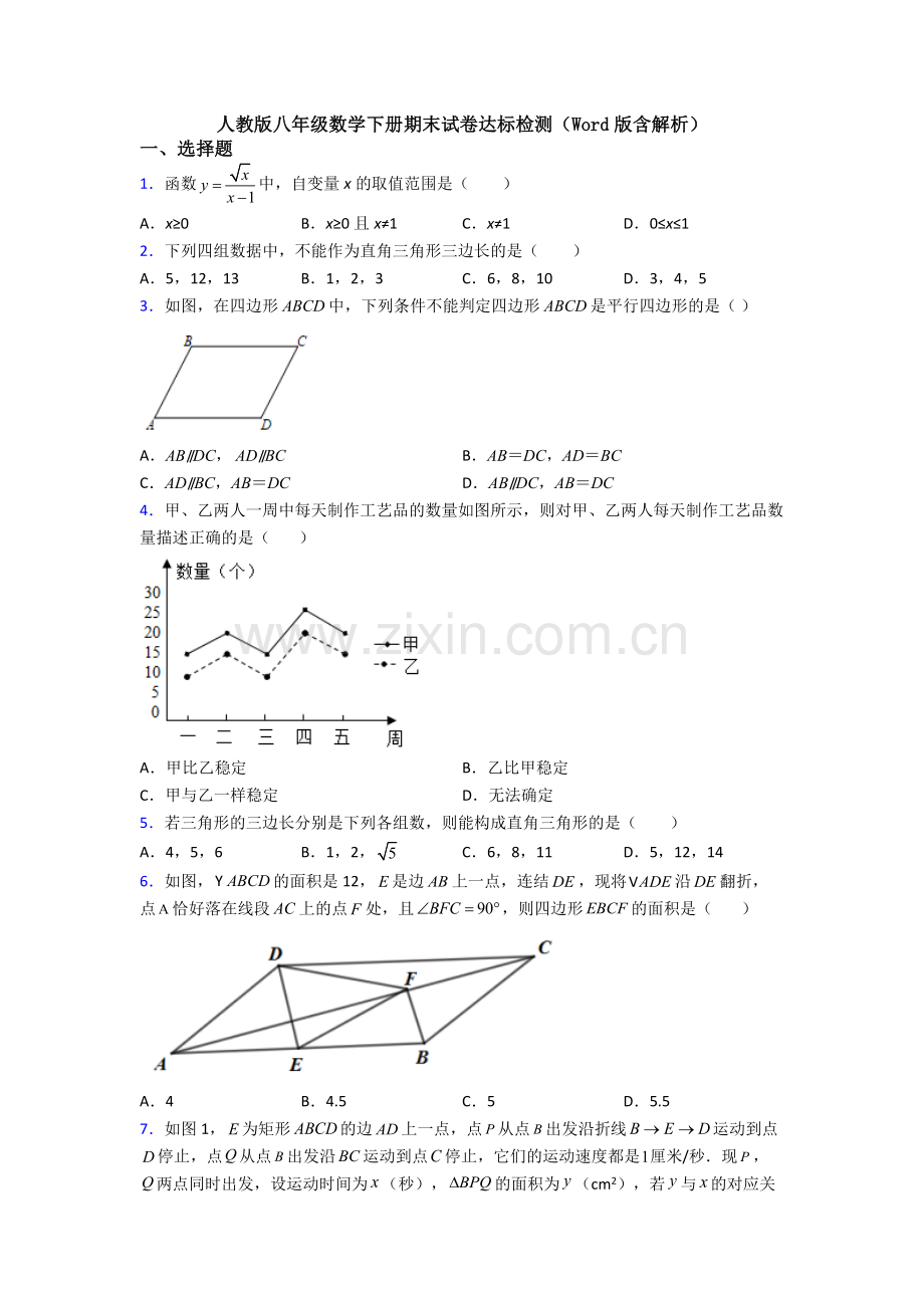 人教版八年级数学下册期末试卷达标检测(Word版含解析).doc_第1页