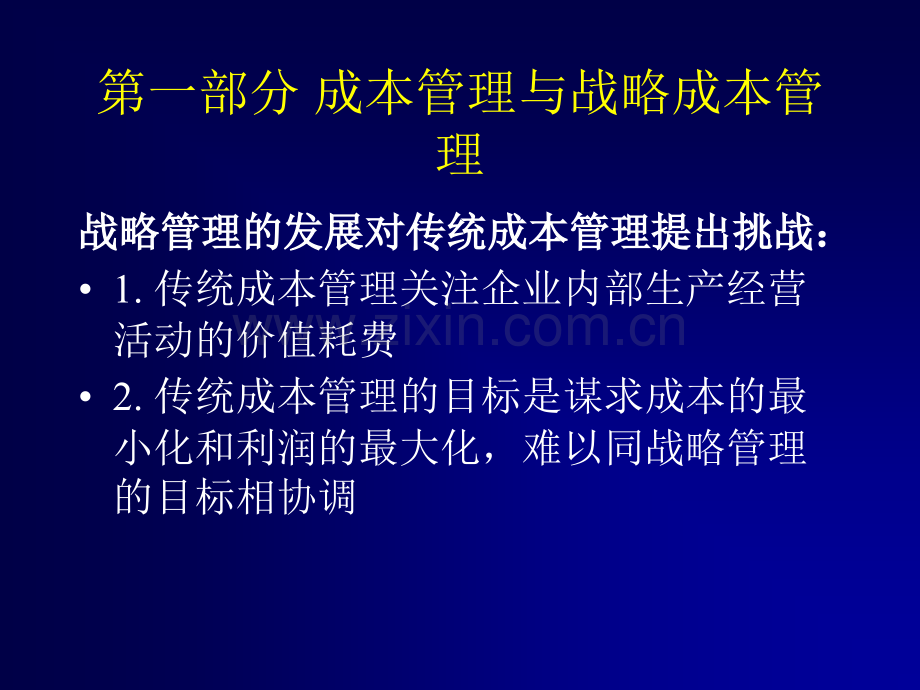 企业战略成本管理.ppt_第3页