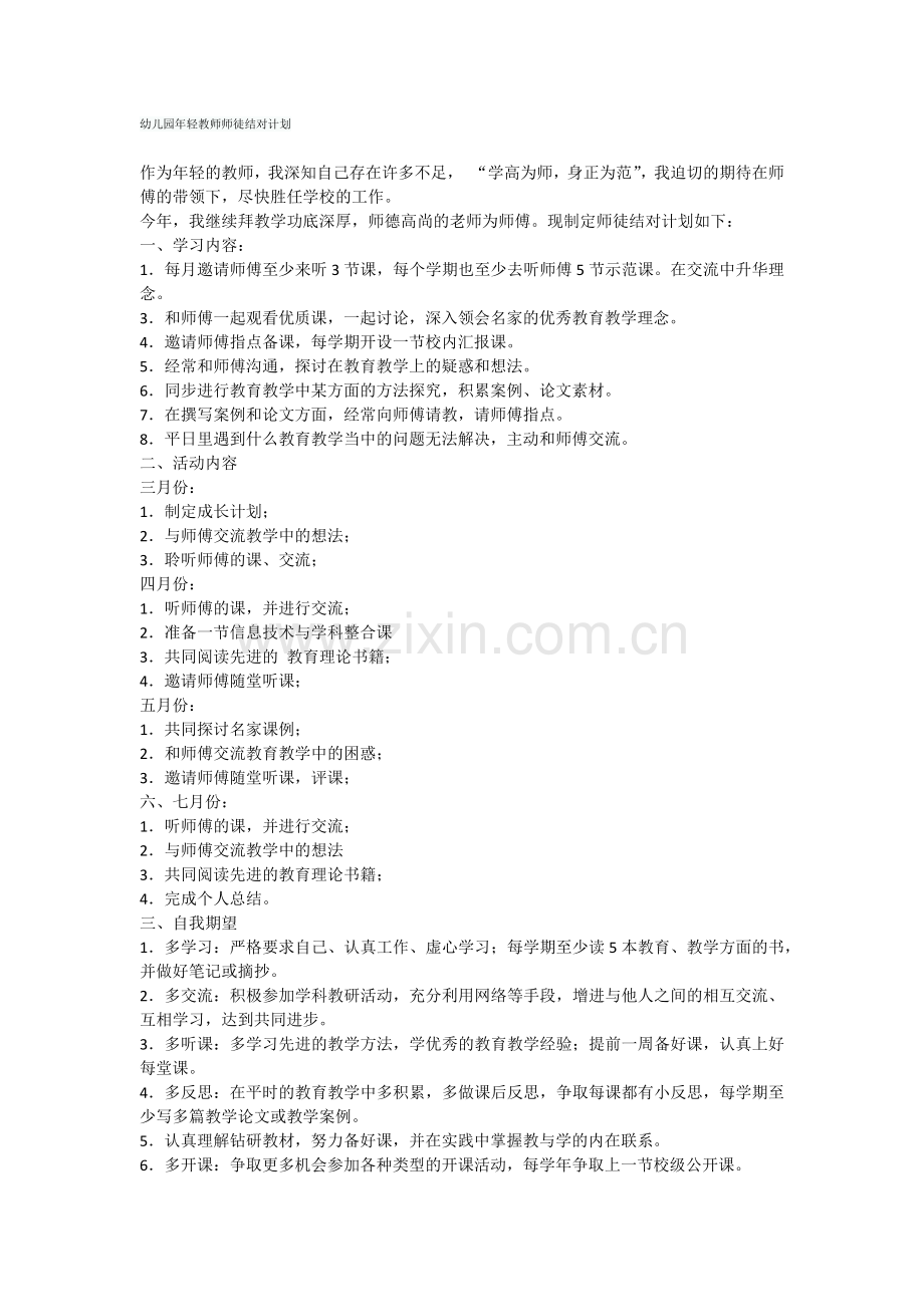 幼儿园年轻教师师徒结对计划.docx_第1页