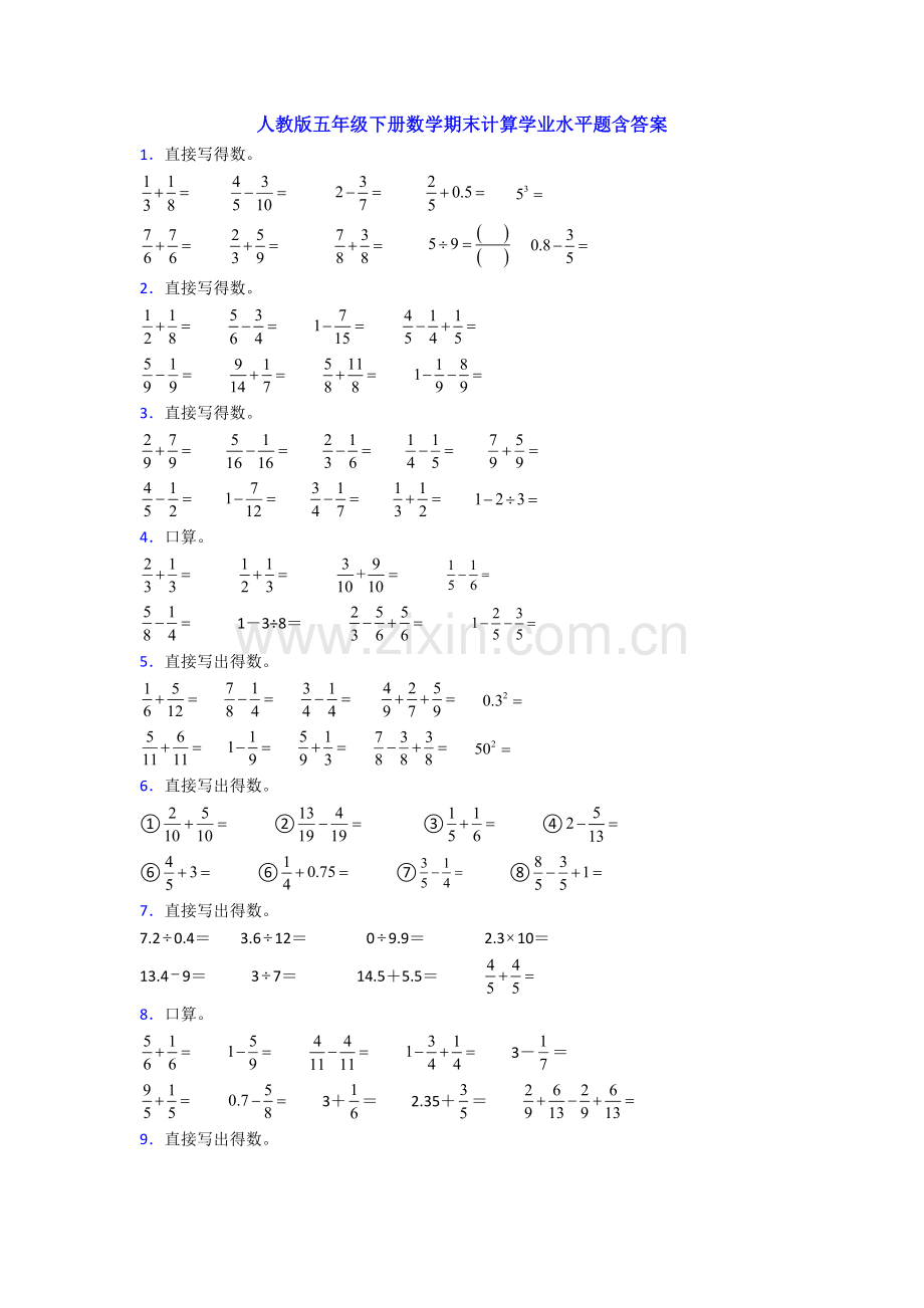 人教版五年级下册数学期末计算学业水平题含答案.doc_第1页