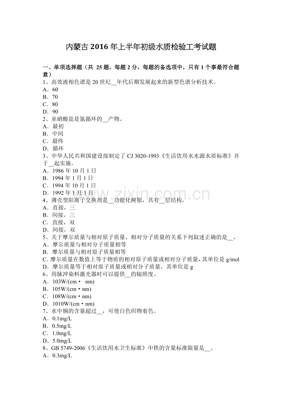 内蒙古2016年上半年初级水质检验工考试题.docx_第1页