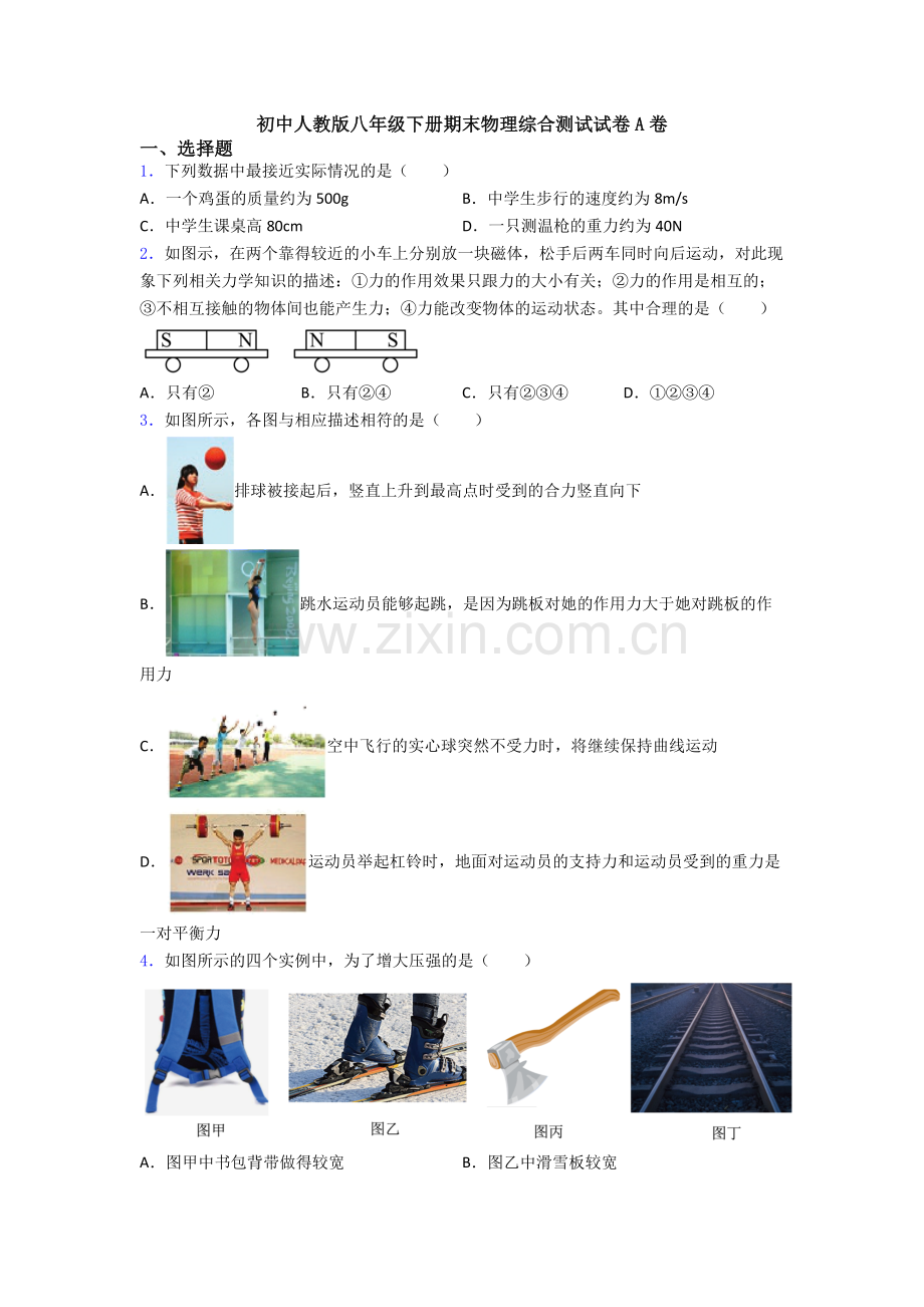 初中人教版八年级下册期末物理综合测试试卷A卷.doc_第1页