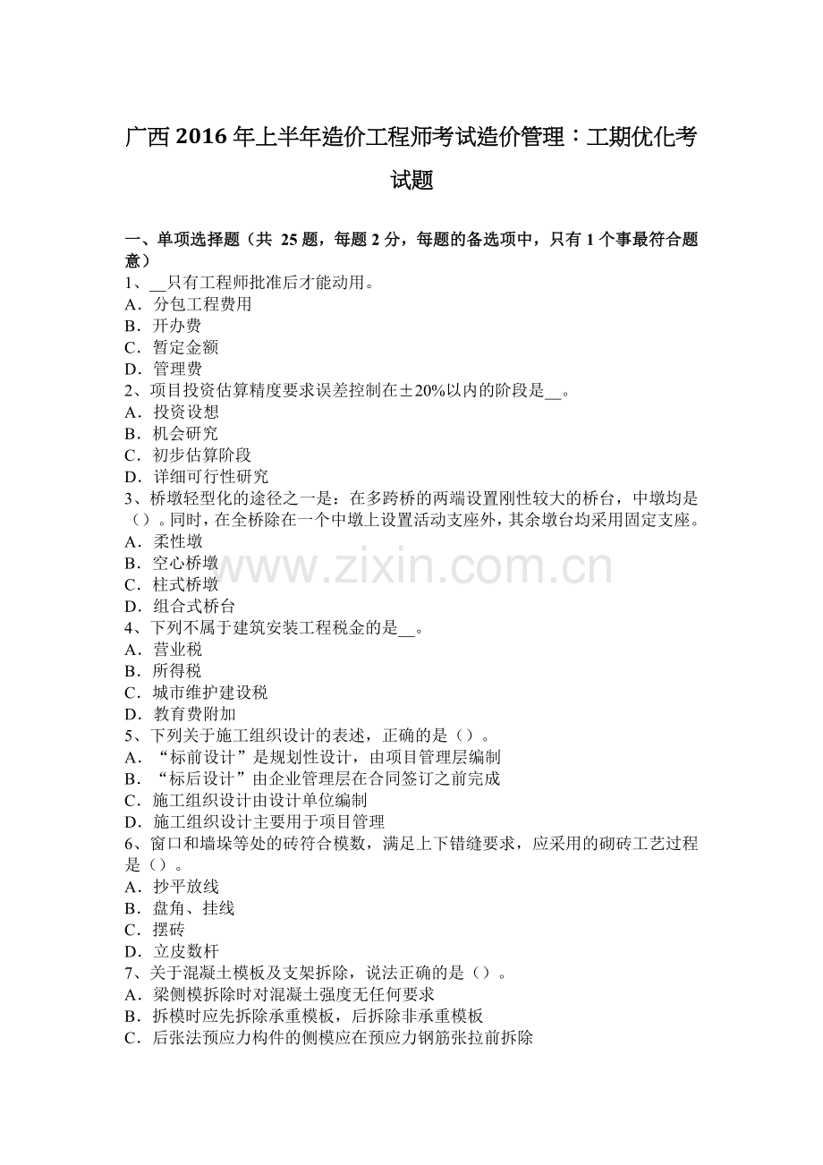 广西2016年上半年造价工程师考试造价管理：工期优化考试题.docx_第1页