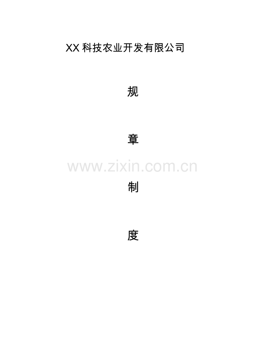 农业公司管理制度.docx_第1页