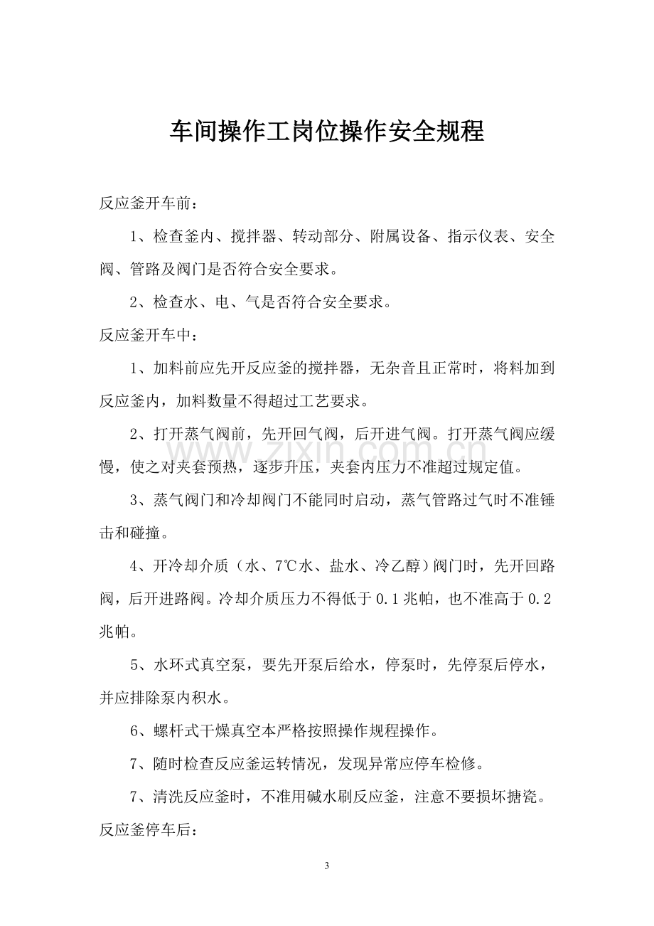 化工企业岗位操作安全规程.doc_第3页