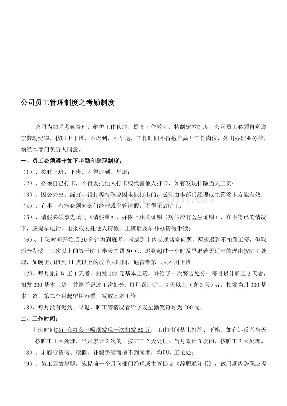 公司员工管理制度之考勤制度.doc_第1页