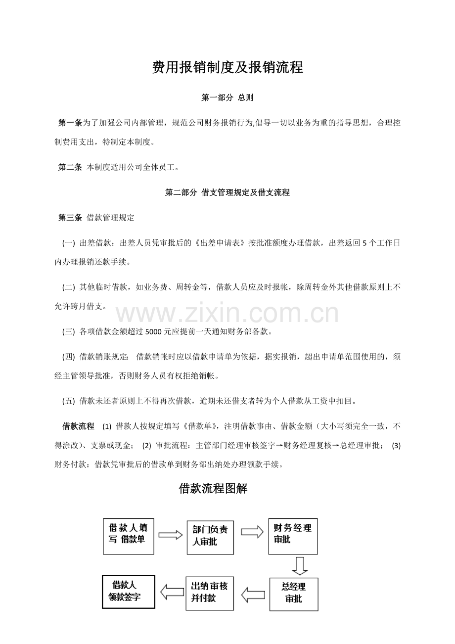 公司费用报销制度及报销流程.docx_第1页