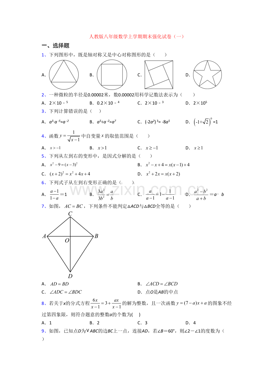 人教版八年级数学上学期期末强化试卷(一).doc_第1页