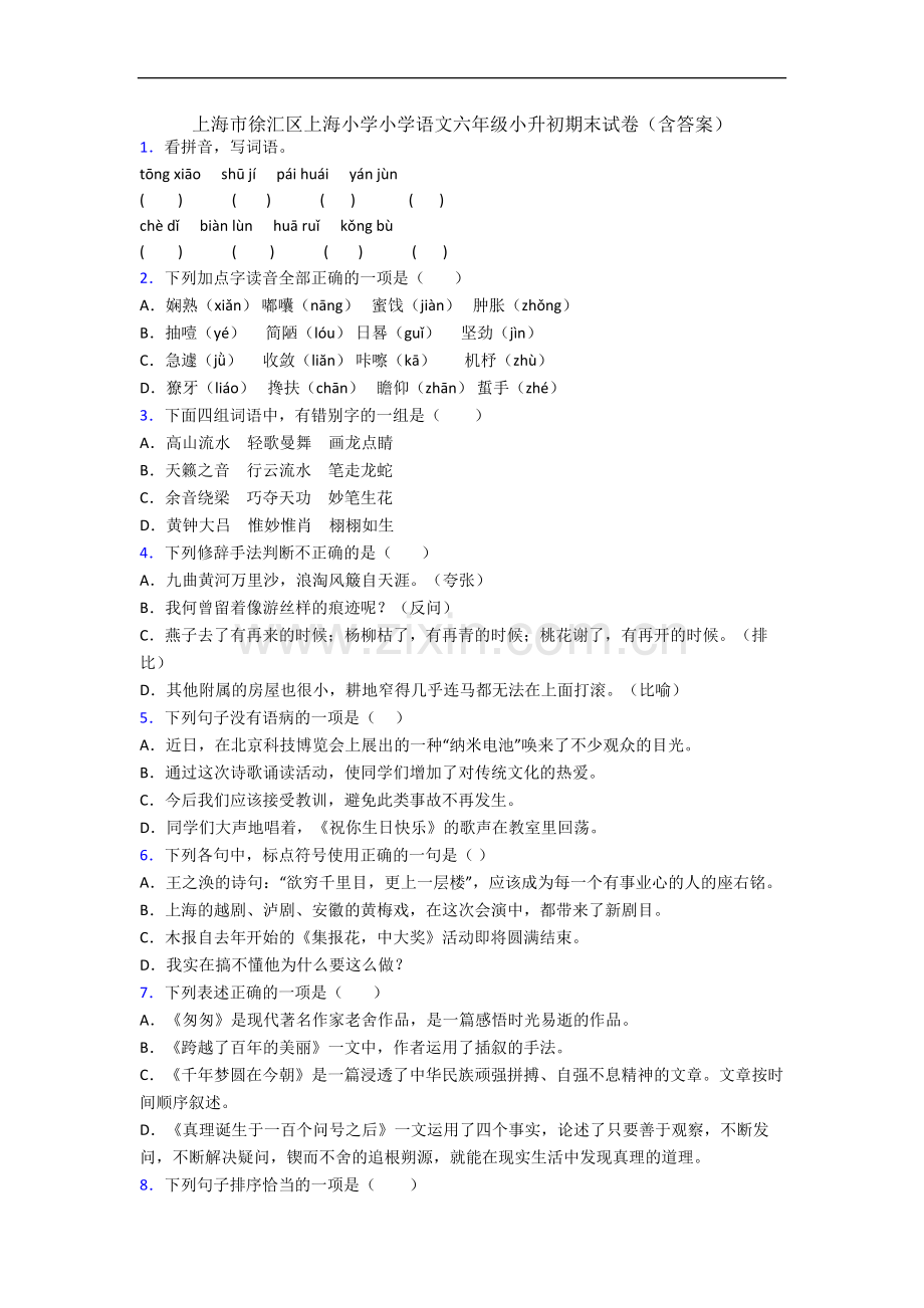 上海市徐汇区上海小学小学语文六年级小升初期末试卷(含答案).docx_第1页