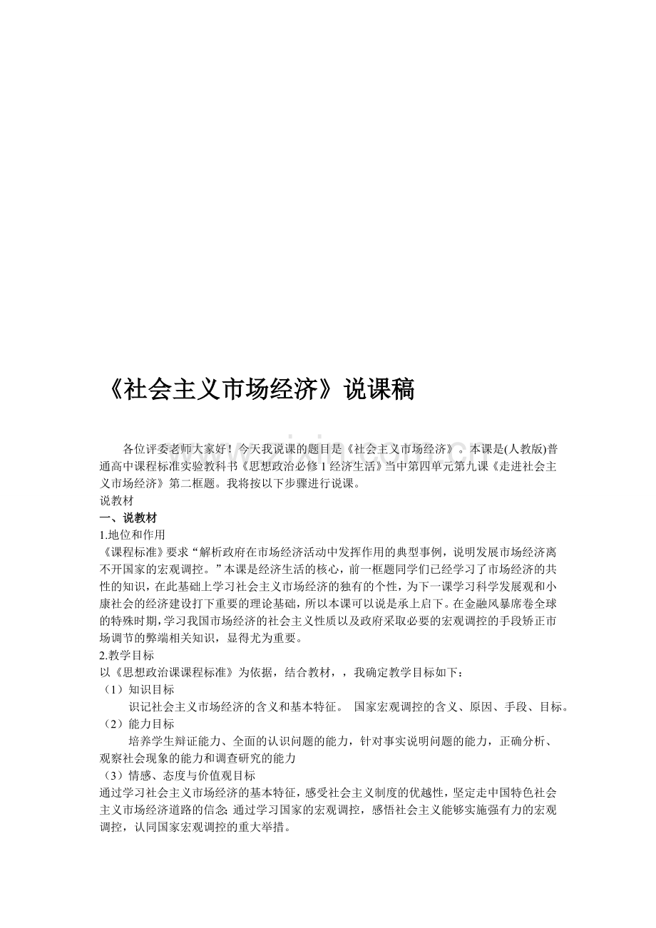 公开课社会主义市场经济说课稿.doc_第1页