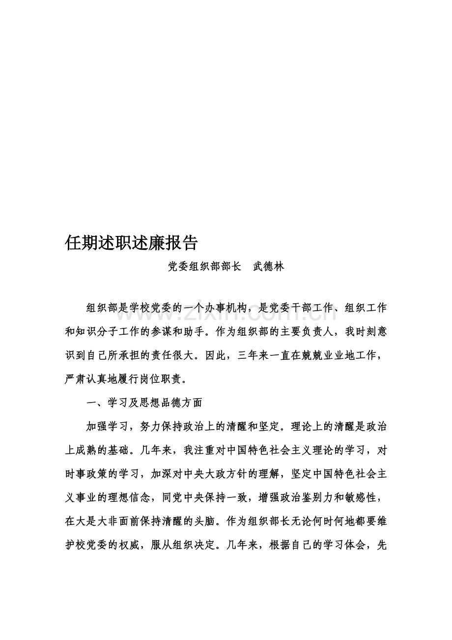 任期述职述廉报告.doc_第1页